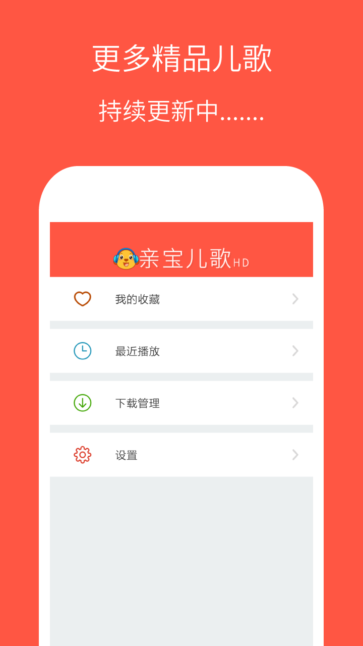 亲宝儿歌高清版app图4