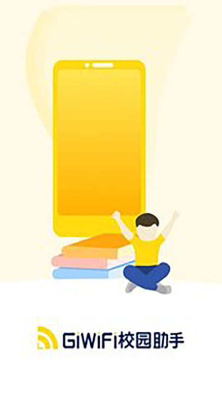 GiWiFi校园助手app图1