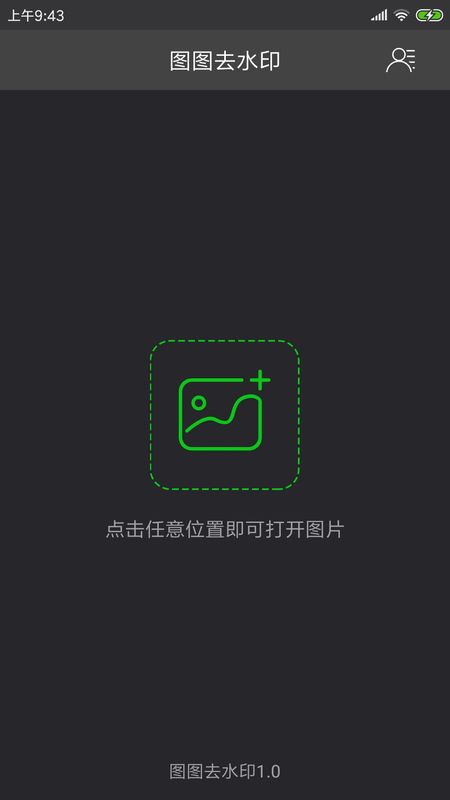 图图去水印app图1