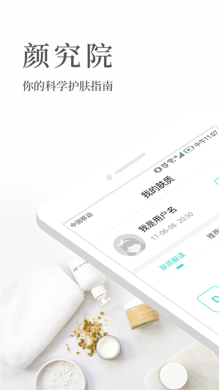 颜究院护肤app图1