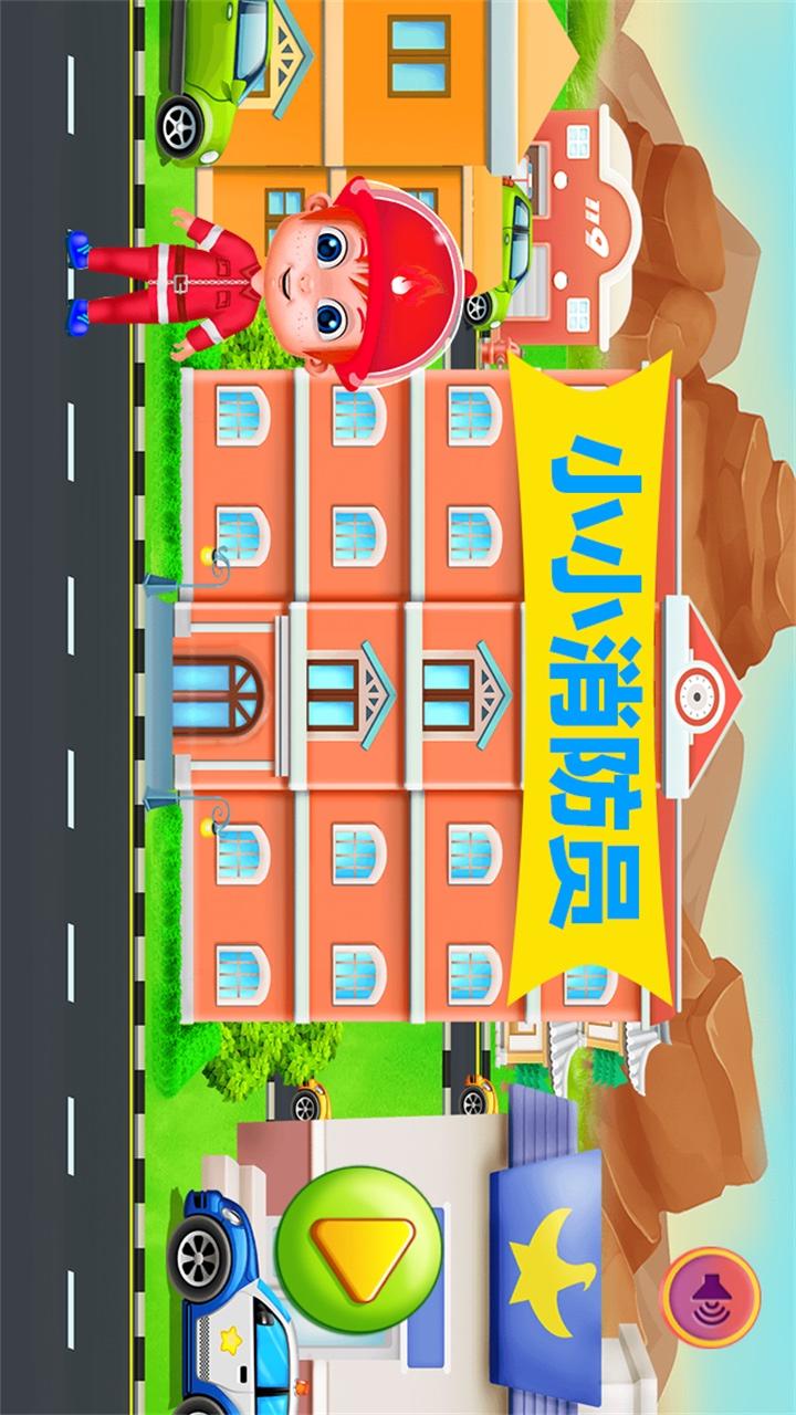 宝宝消防车救火app图1