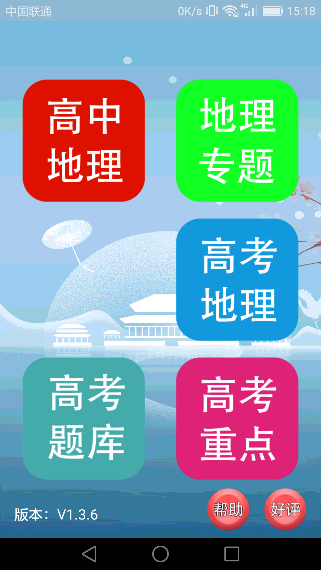 高中地理课堂app图1