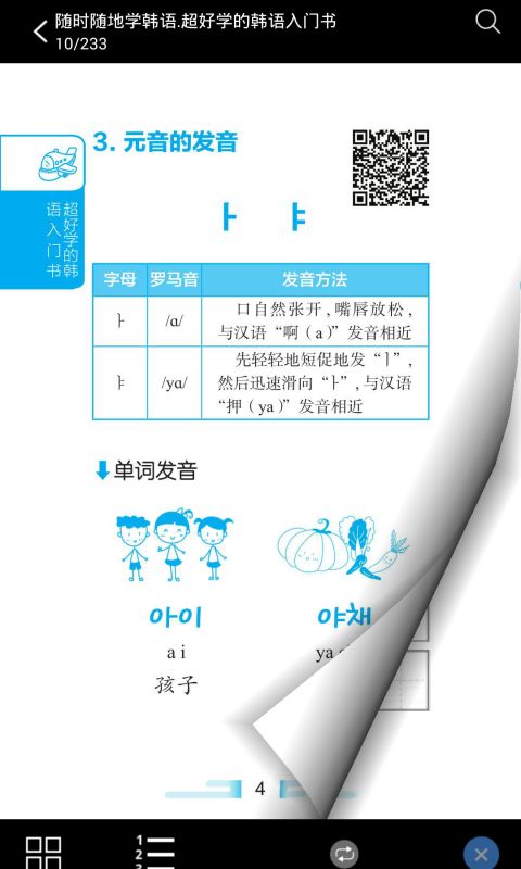 超好学韩语入门书app图5