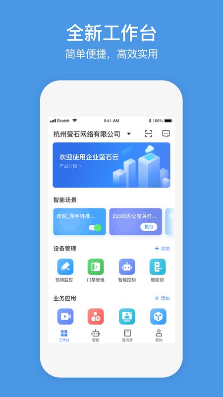 企业萤石云app图2