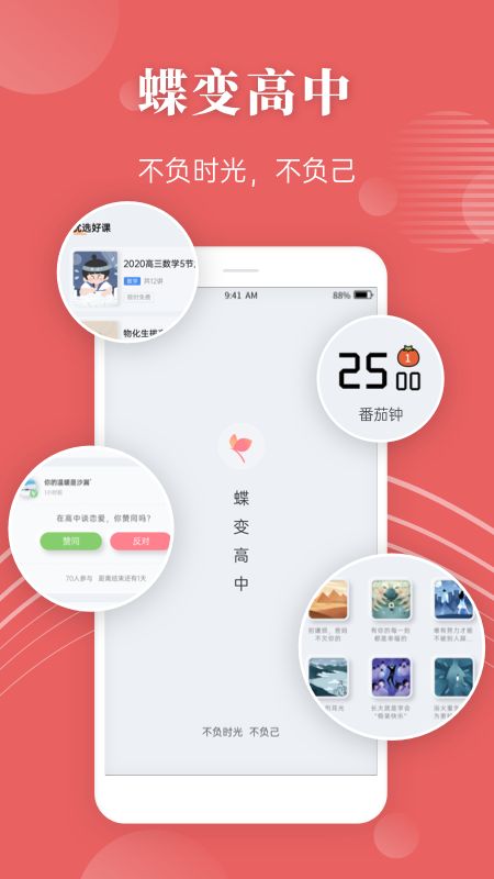 蝶变高中app图1