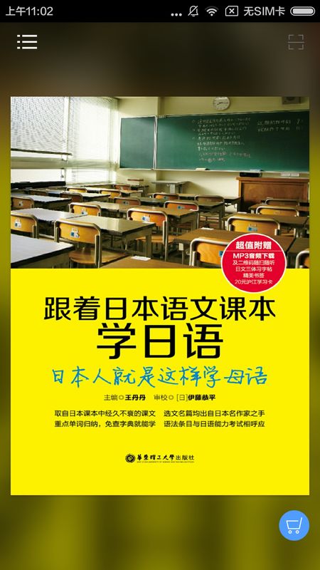 跟日本语文课本学日语app图1