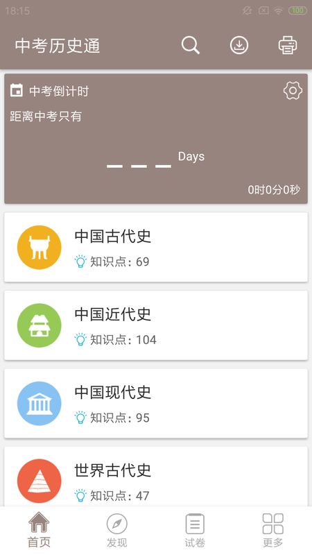 中考历史通app图1