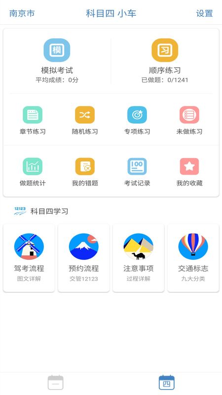 驾考科目一科目四app图1