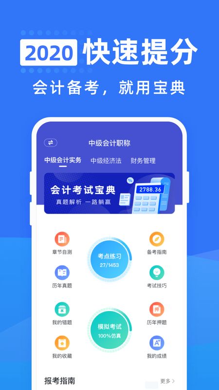 会计考试宝典app图1