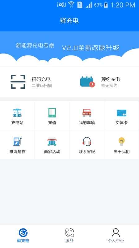 驿充电app图1