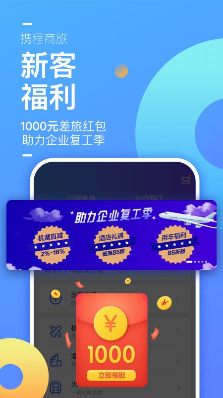 携程企业商旅app图1