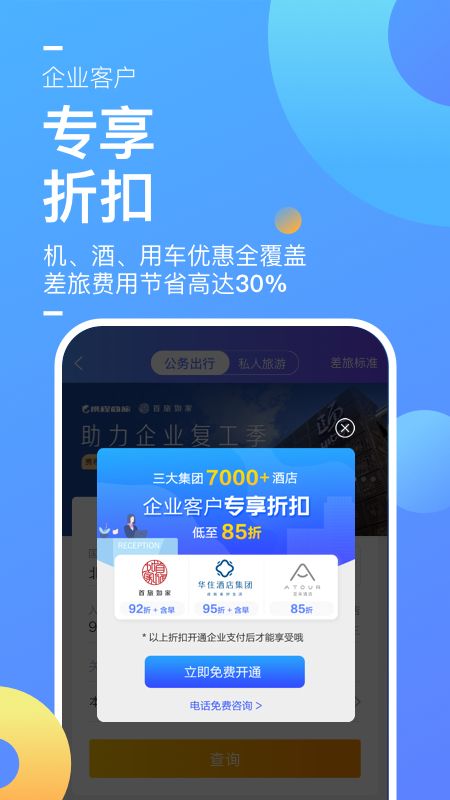 携程企业商旅app图3