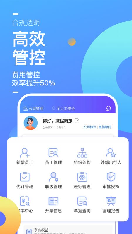 携程企业商旅app图5