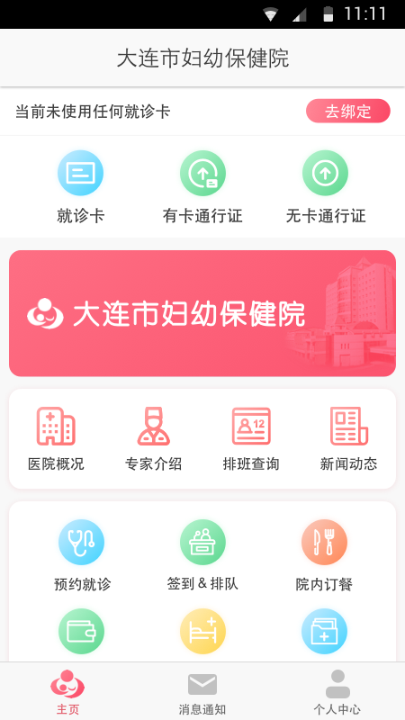 大连妇幼保健院app图2