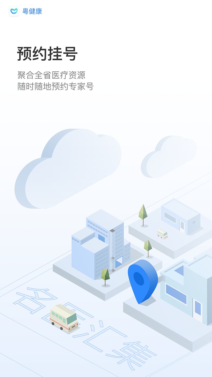 粤健康app图1