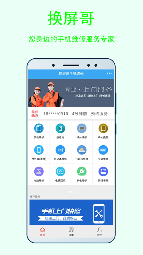 换屏哥手机维修app图1