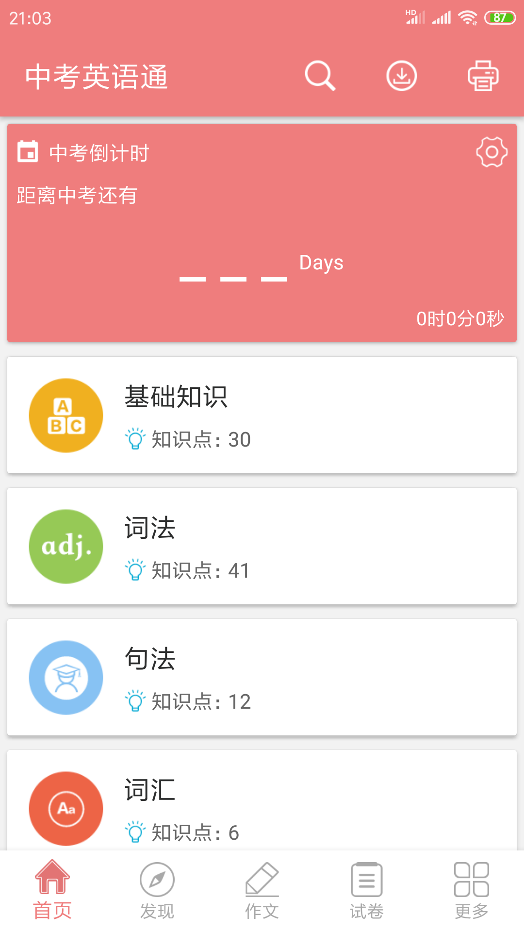 中考英语通app图1