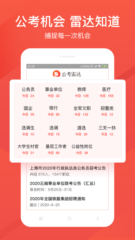 公考雷达app图1