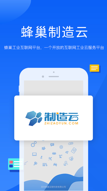 蜂巢制造云app图1