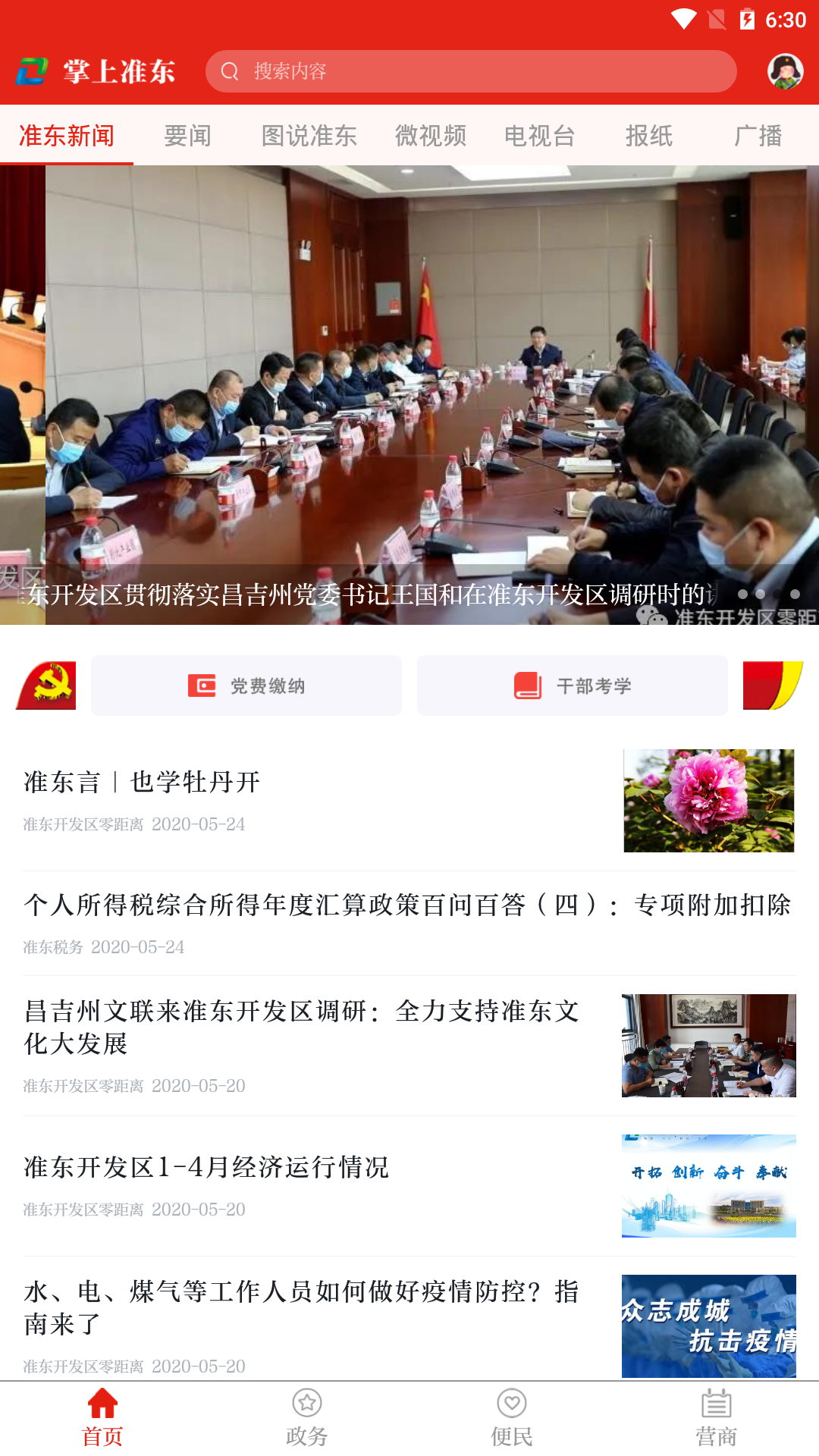 掌上准东app图1