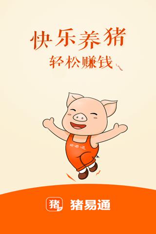 猪易通app图2