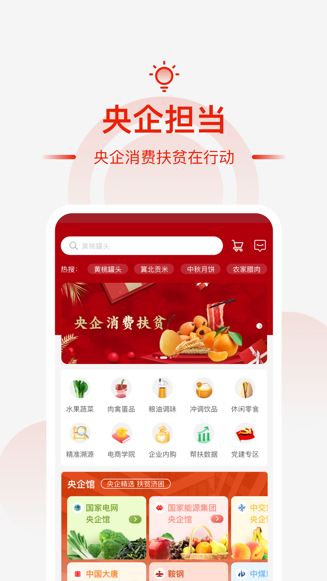 央企消费扶贫app图1