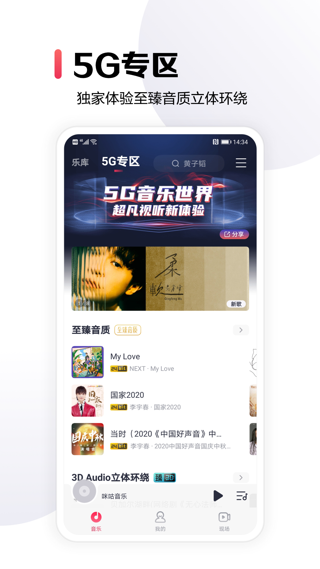 咪咕音乐app图5