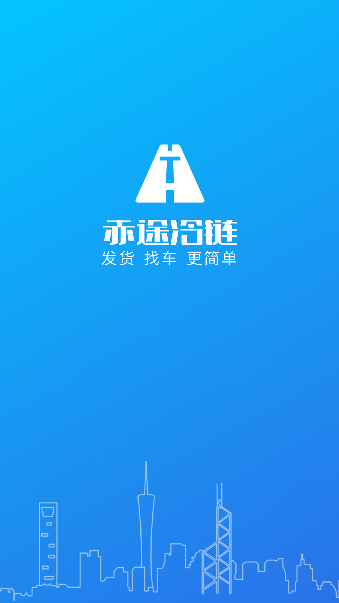 赤途冷链app图1