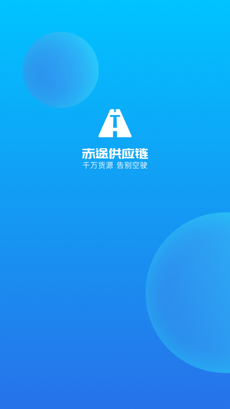 赤途承运端app图1