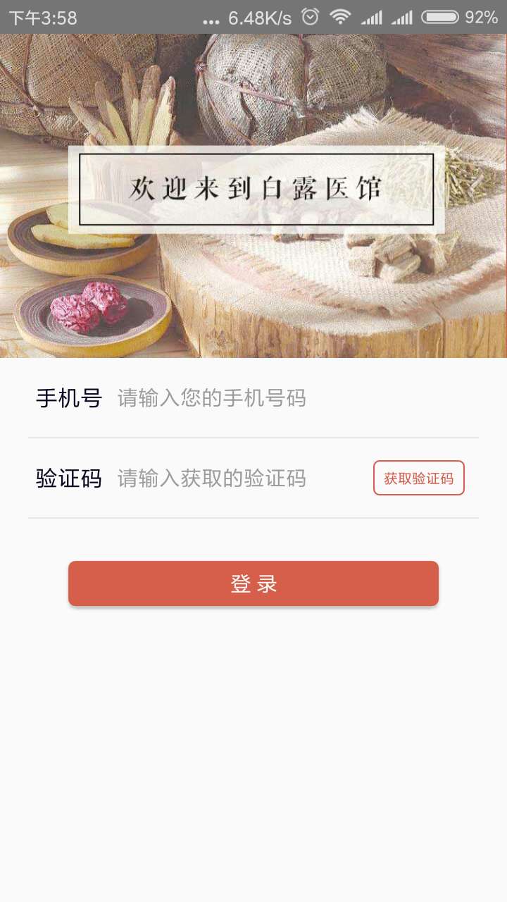 白露医馆app图1