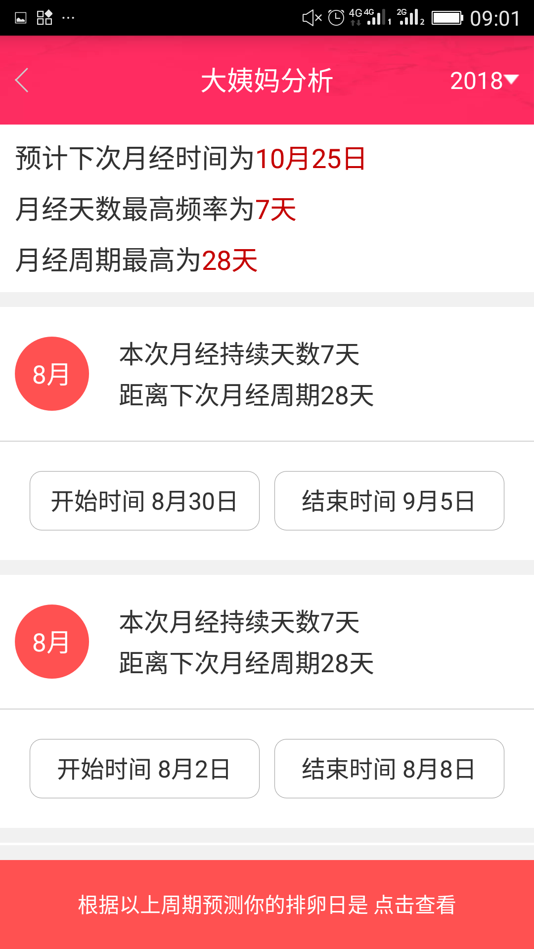 排卵期安全期日历app图4