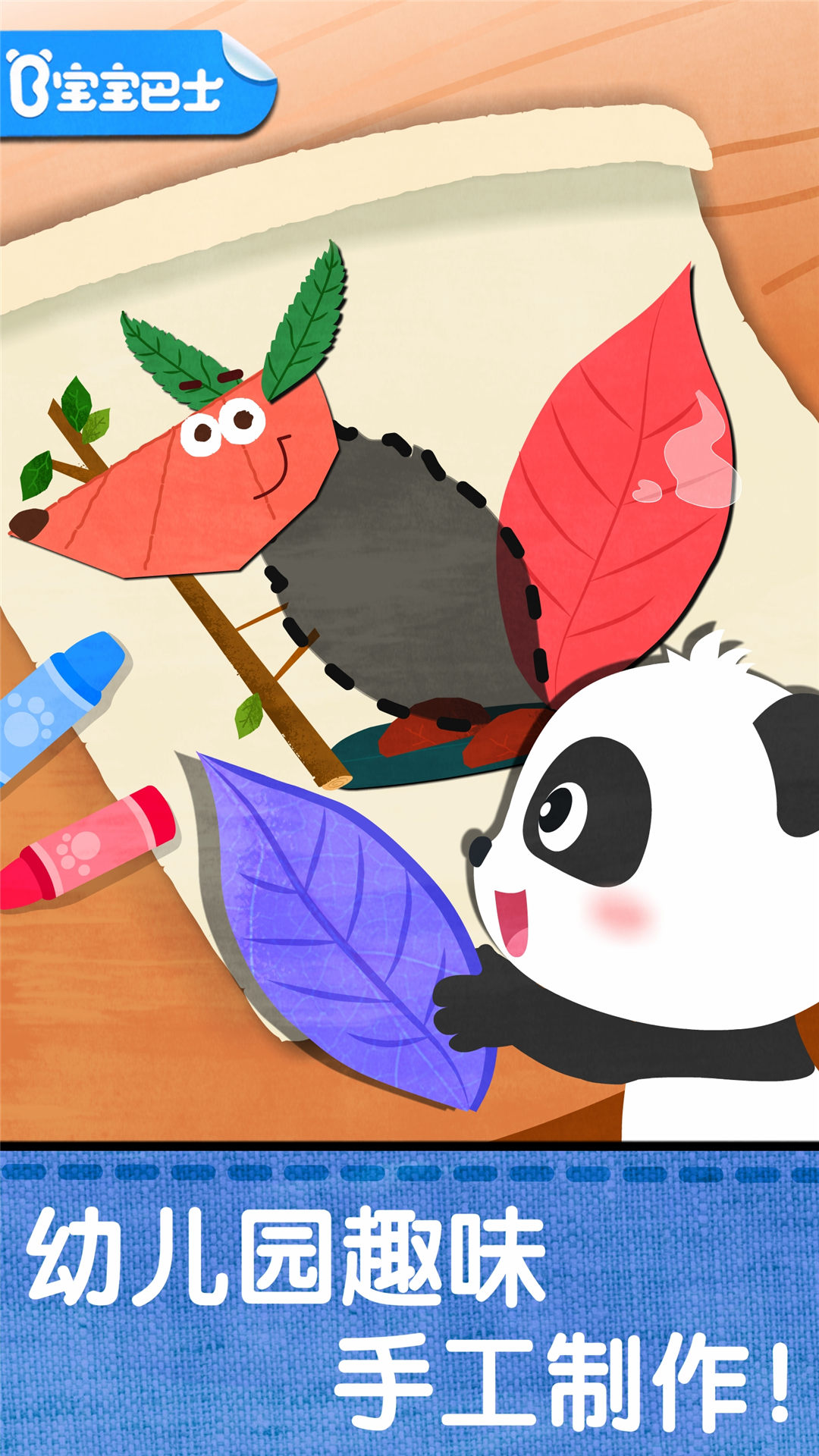 宝宝创意拼贴app图1