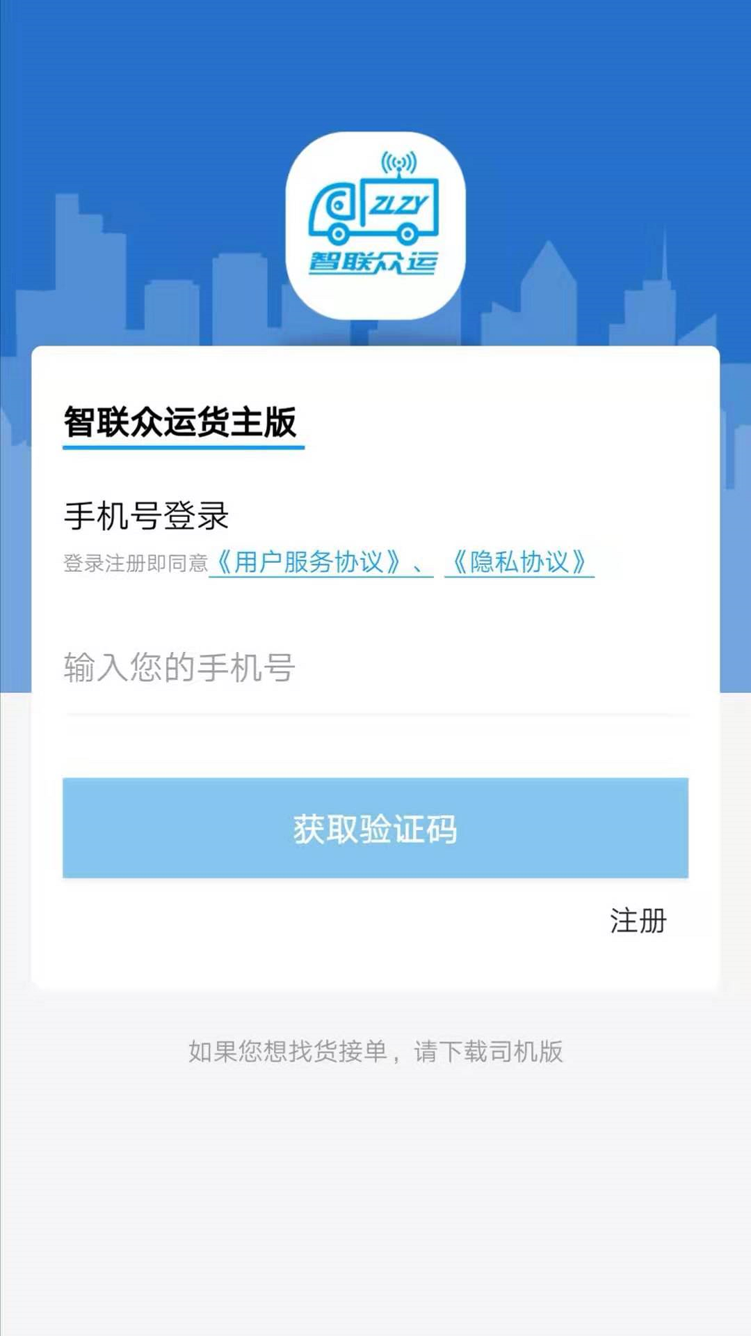 智联众运货主端app图2