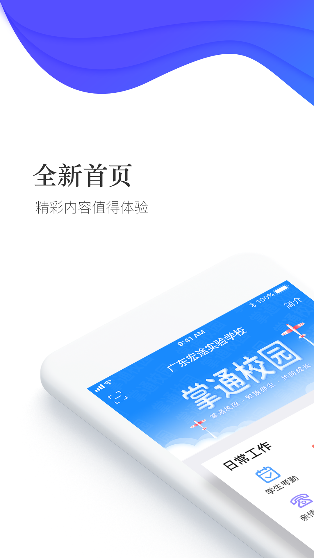 掌通校园学校app图1