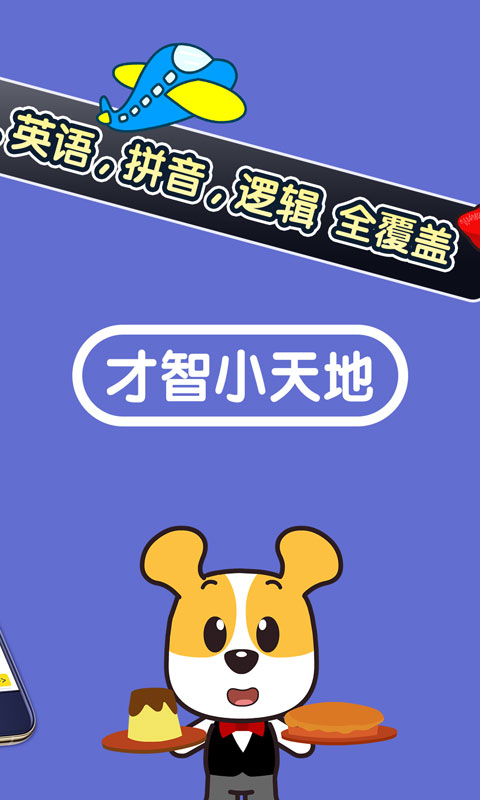 才智小天地app图3