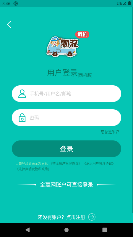 金赢物流司机app图4