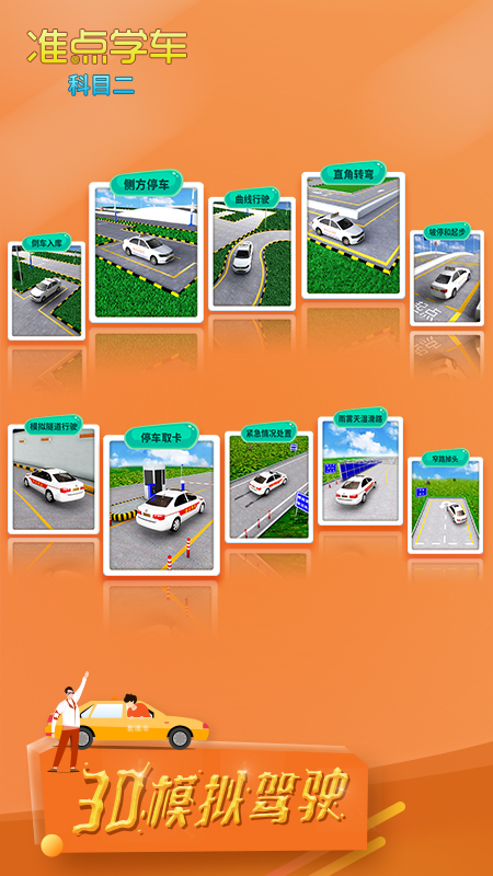 准点学车科目二app图1