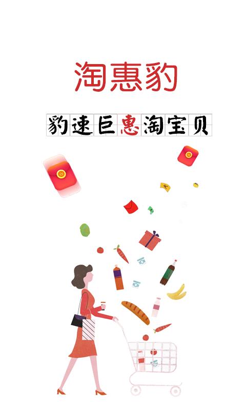 淘惠豹app图1