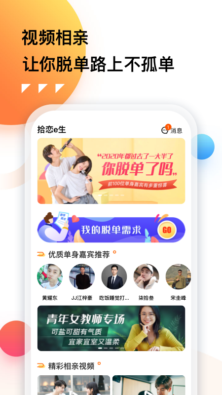 拾恋e生app图1