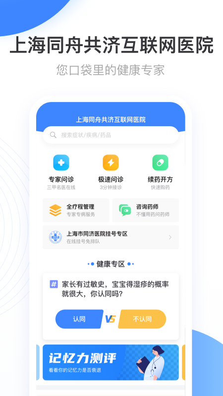 上海同舟共济互联网医院app图1