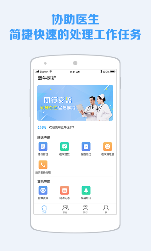 蓝牛医护app图1