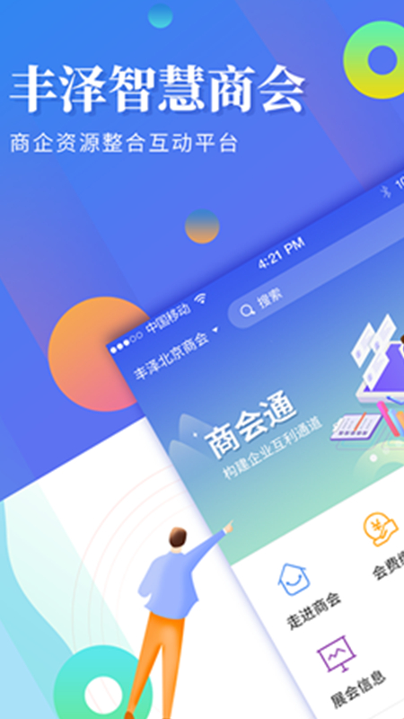 商会通app图1