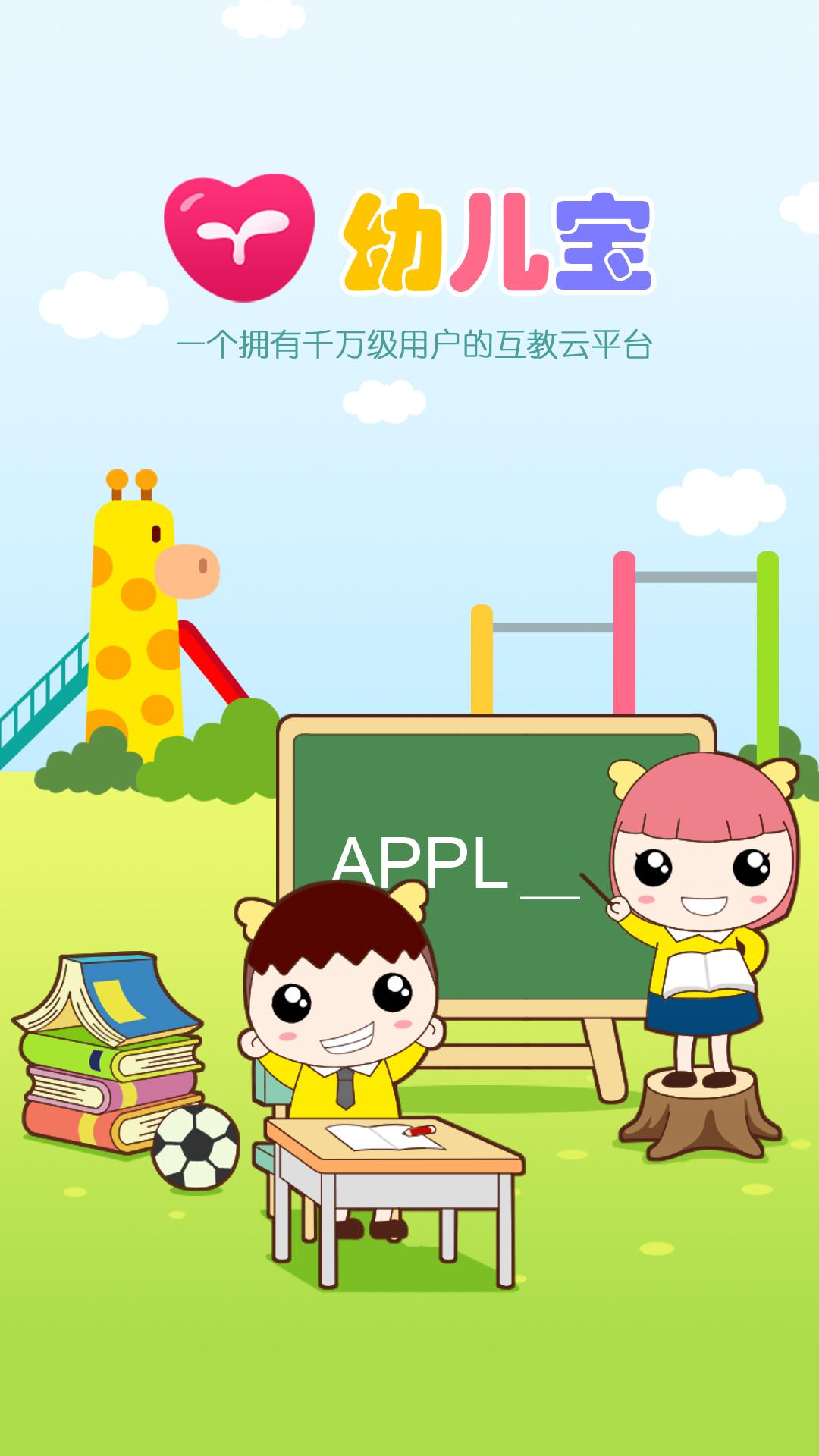 幼儿宝app图1