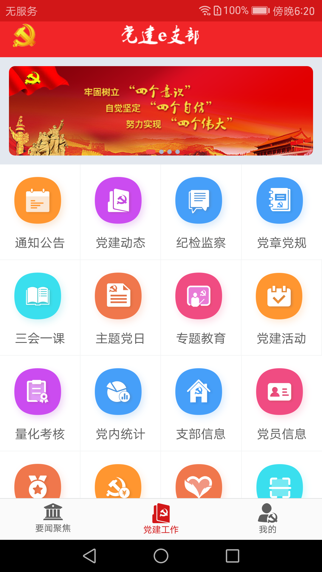 党建e支部app图3