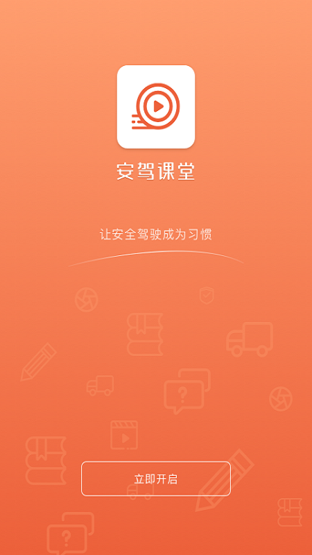 安驾课堂app图1