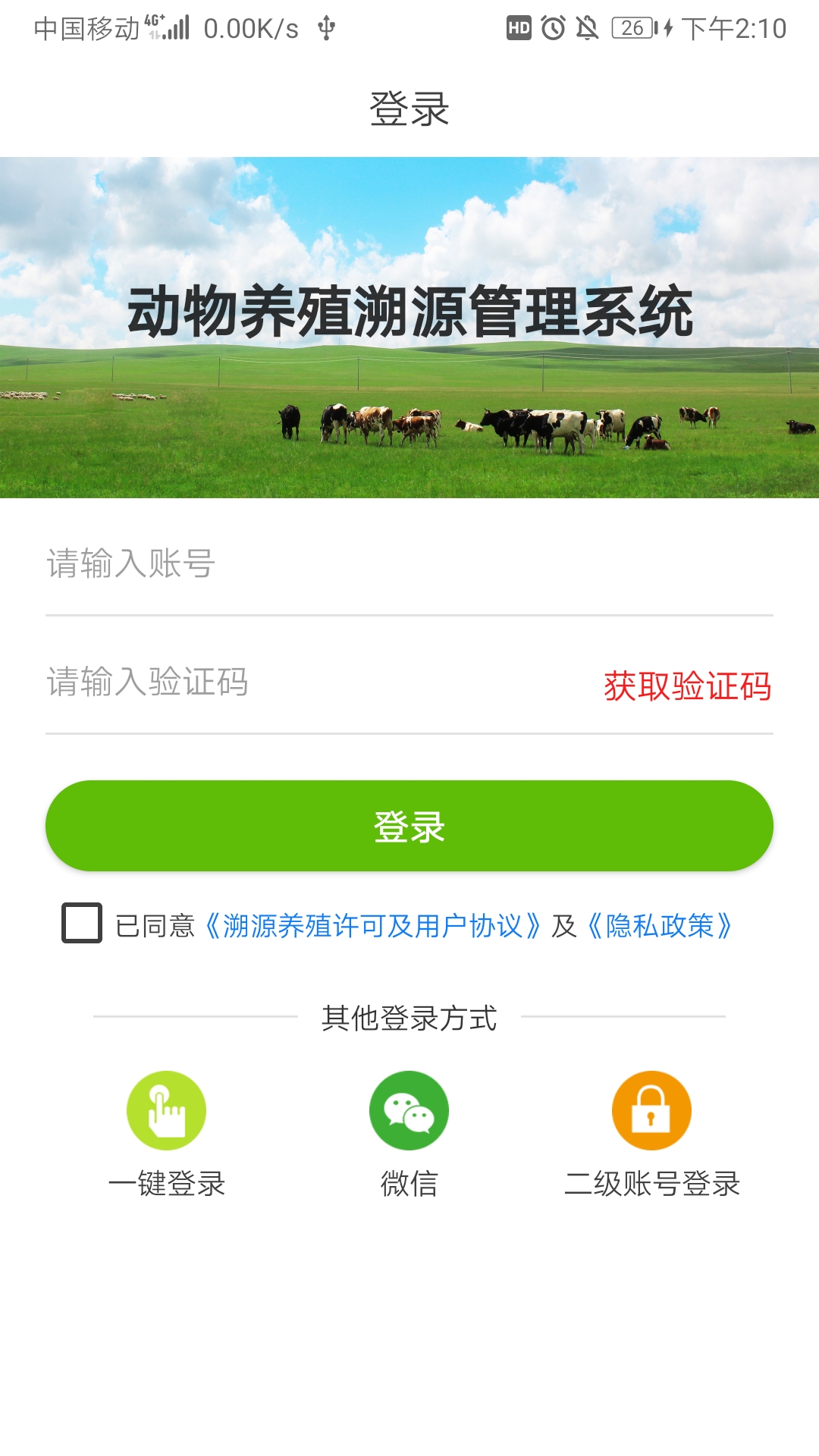 动物溯源管理平台app图1