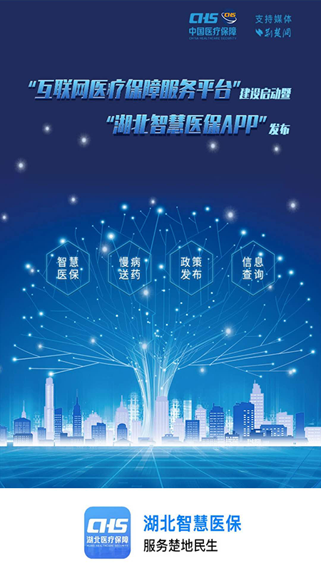 湖北智慧医保app图1