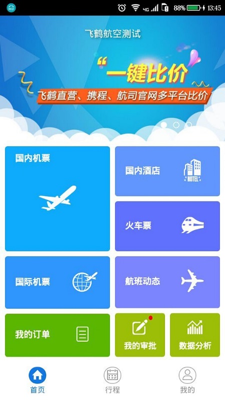 飞鹤商旅app图2