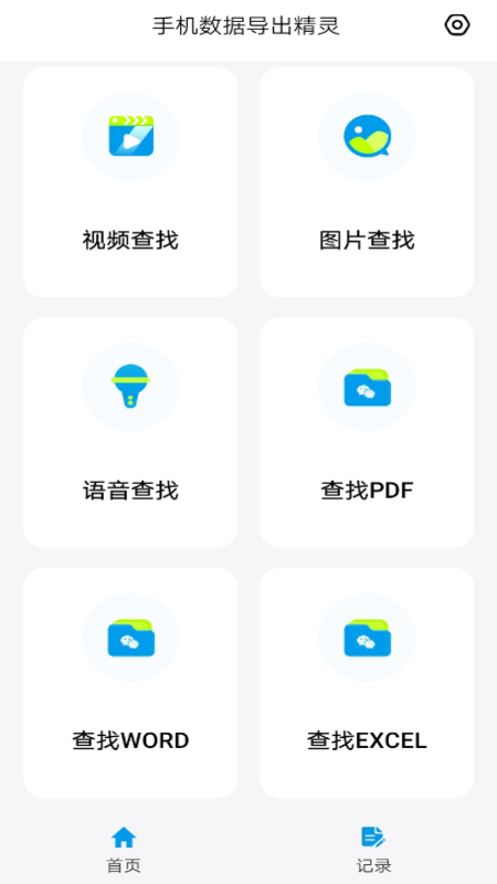 手机数据导出精灵app图1