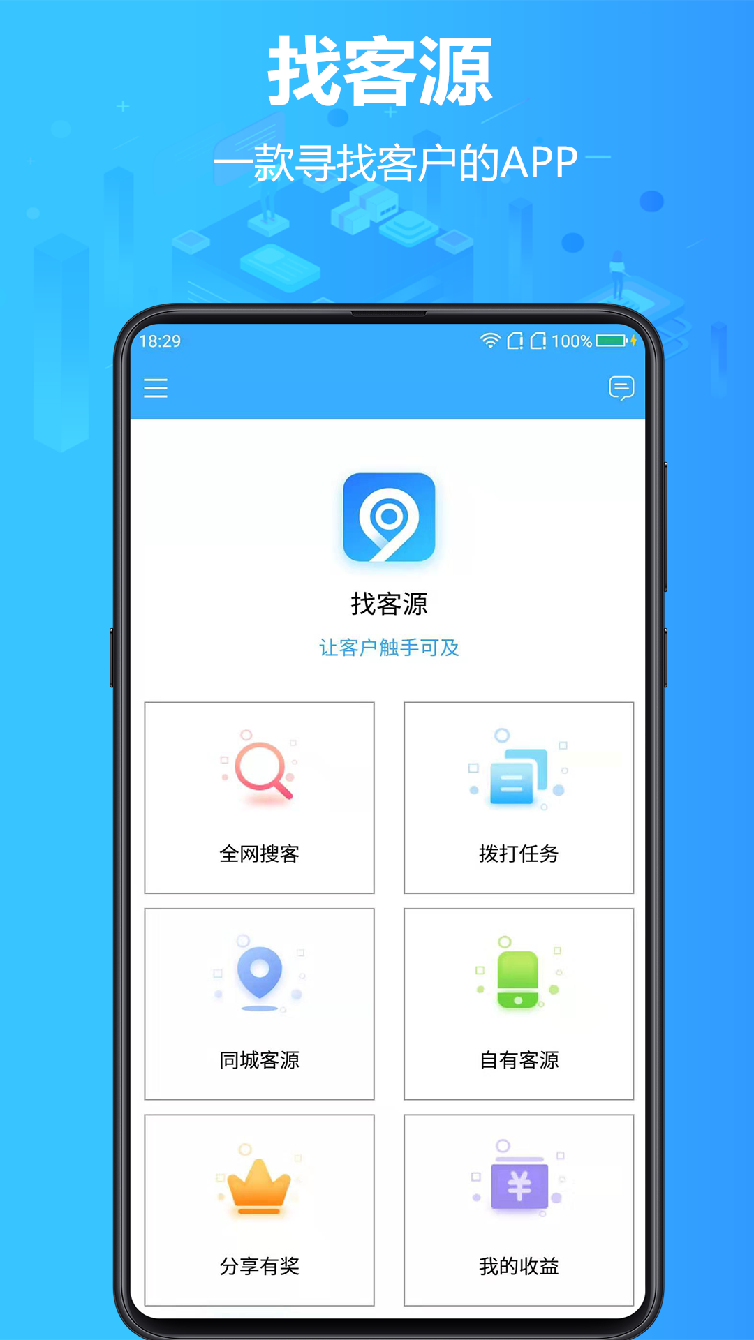 找客源app图1